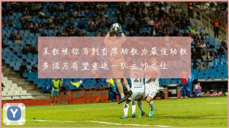 某教练称马刺首席助教为最佳助教多诺万有望重返一队主帅之位