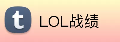 LOL战绩 logo